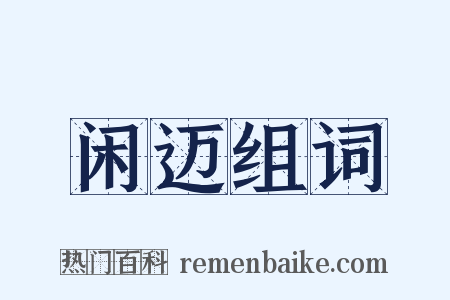 闲迈组词是什么意思的图片
